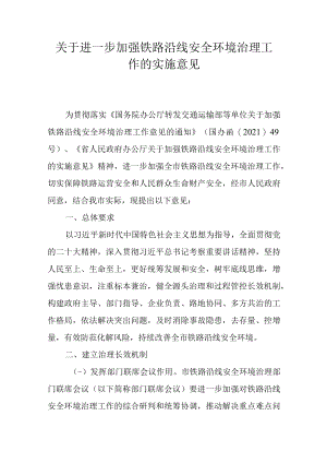 关于进一步加强铁路沿线安全环境治理工作的实施意见.docx