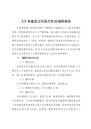 市基层卫生医疗队伍调研报告.docx