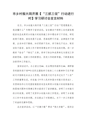 市乡村振兴局开展【“三抓三促”行动进行时】学习研讨会发言材料.docx