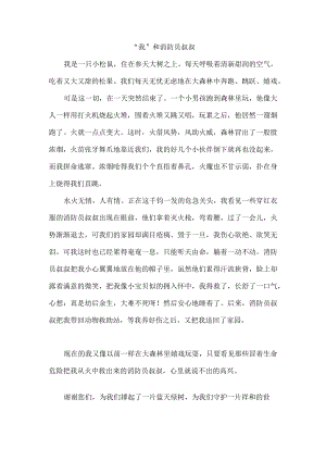 小学作文500字：“我”和消防员叔叔.docx