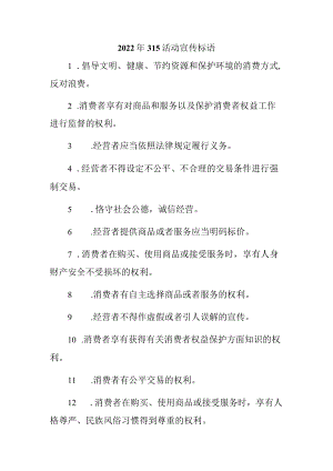 单位组织2023年315专项活动宣传标语 （4份）.docx