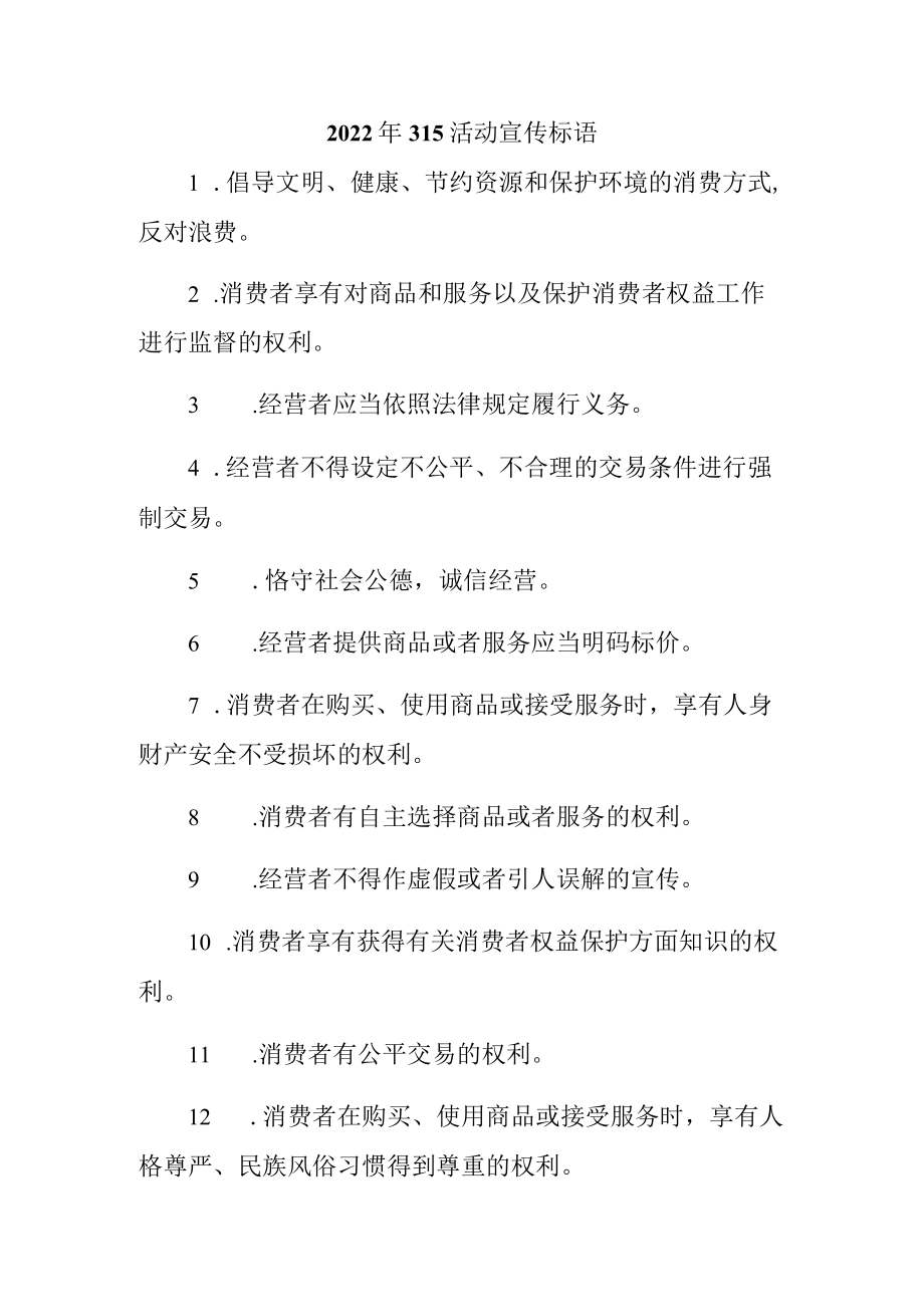单位组织2023年315专项活动宣传标语 (4份).docx_第1页