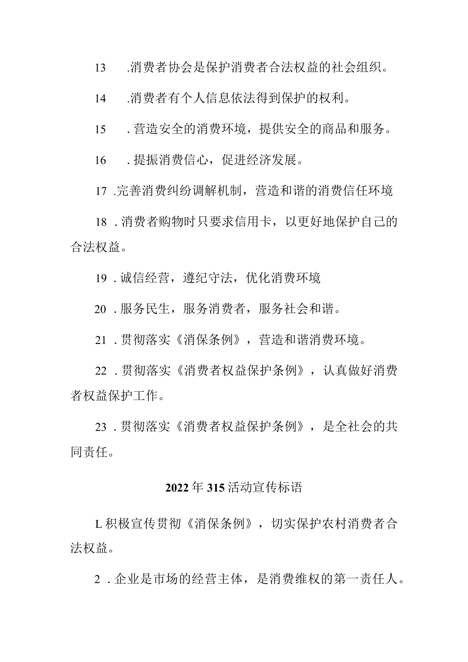 单位组织2023年315专项活动宣传标语 (4份).docx_第2页