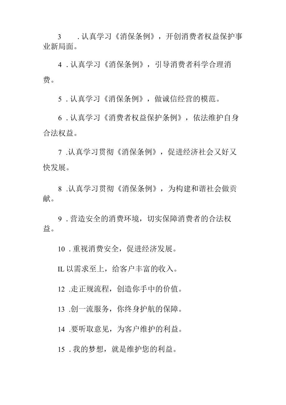 单位组织2023年315专项活动宣传标语 (4份).docx_第3页