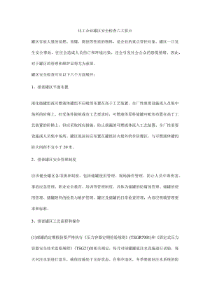 化工企业罐区安全检查六大要点.docx