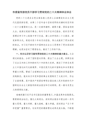市委宣传部党员干部、狱警学习贯彻党的二十大精神体会体会2篇.docx
