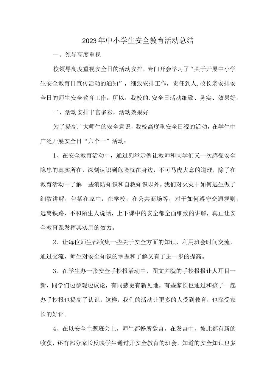 公立学校2023年中小学生安全教育活动工作总结 合集7份.docx_第1页