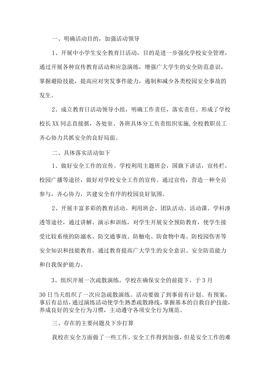 公立学校2023年中小学生安全教育活动工作总结 合集7份.docx_第3页
