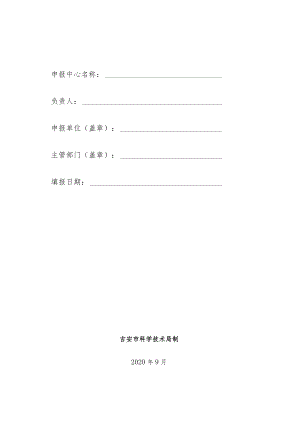 吉安市临床医学研究中心申报书.docx
