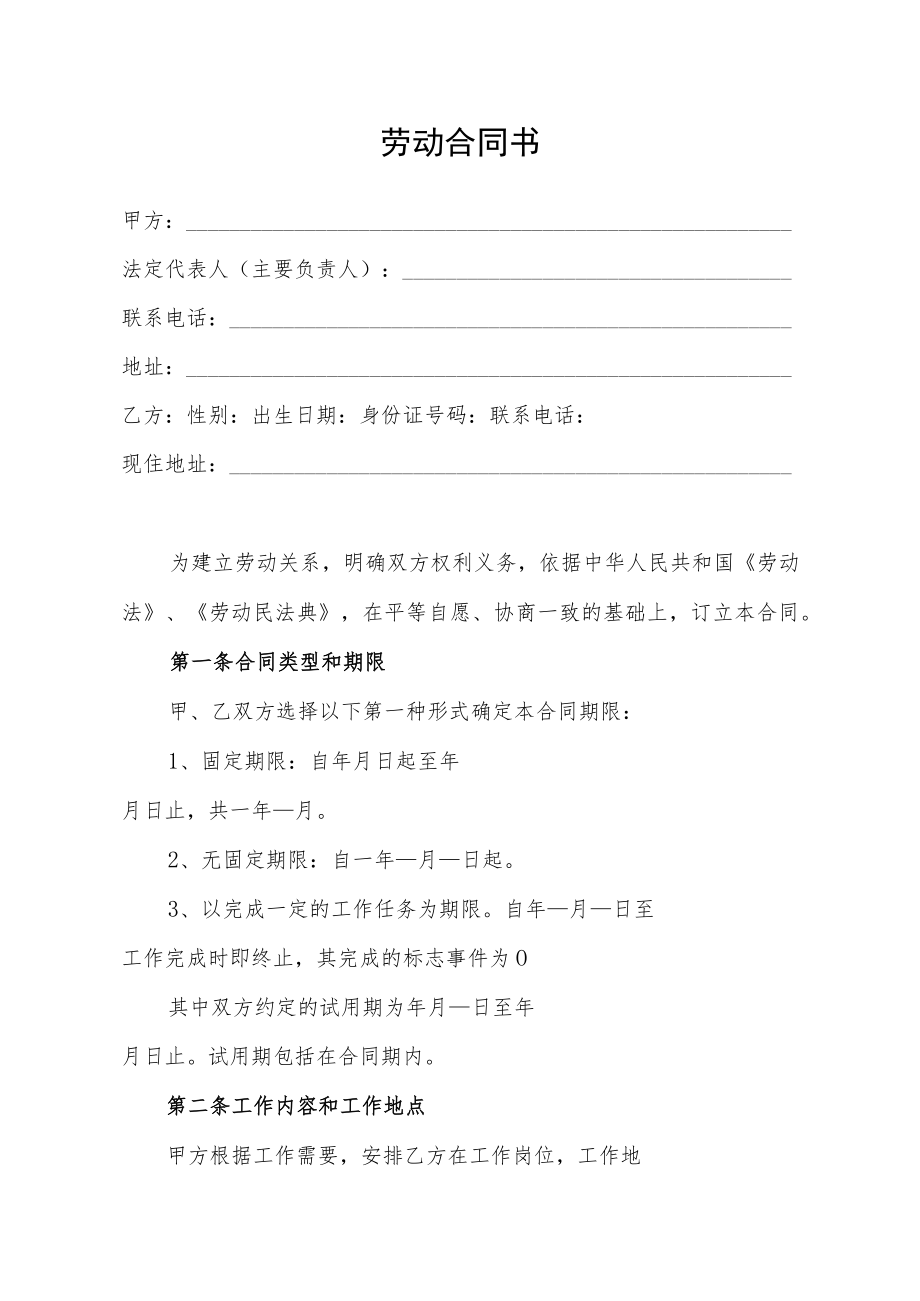 劳动合同书（标准模版）.docx_第1页