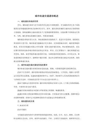 城市轨道交通通信概述.docx