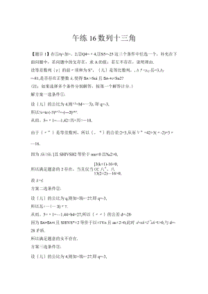 午练16 数列+三角.docx