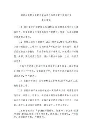 制氢加氢联合装置汽柴油混合加氢装置工程脚手架搭设措施.docx