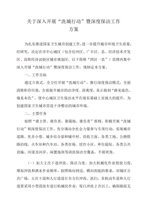 关于深入开展“洗城行动”暨深度保洁工作方案.docx