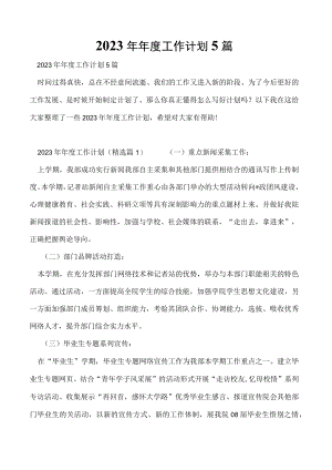 2023年年度工作计划5篇.docx