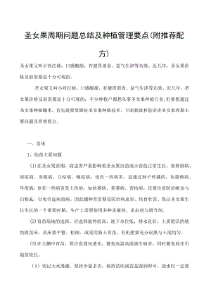圣女果周期问题总结及种植管理要点（附推荐配方）.docx