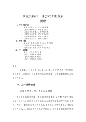 在全县防汛工作会议上的发言讲话材料.docx