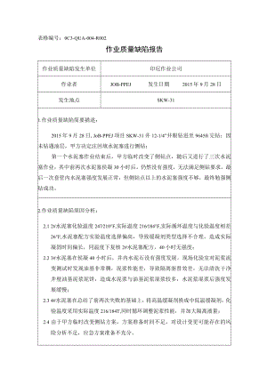 印尼 SKW-31井12.25in裸眼侧钻水泥塞作业质量缺陷报告2017-5.docx