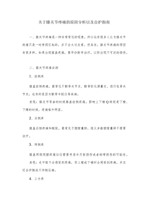关于膝关节疼痛的原因分析以及自护指南.docx