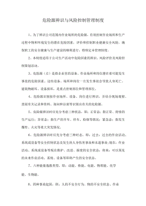 危险源辨识与风险控制管理制度.docx