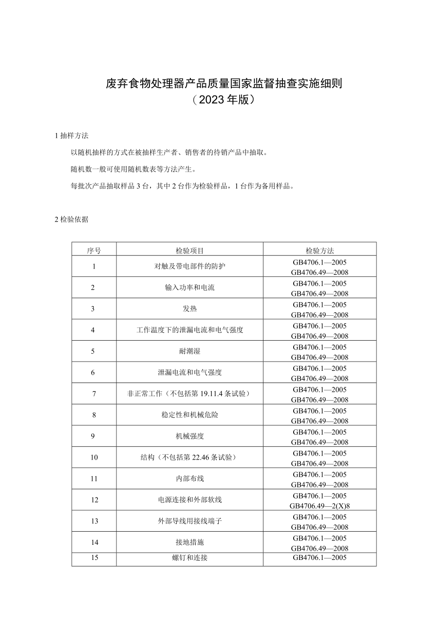 废弃食物处理器产品质量国家监督抽查实施细则(2023年版).docx_第1页