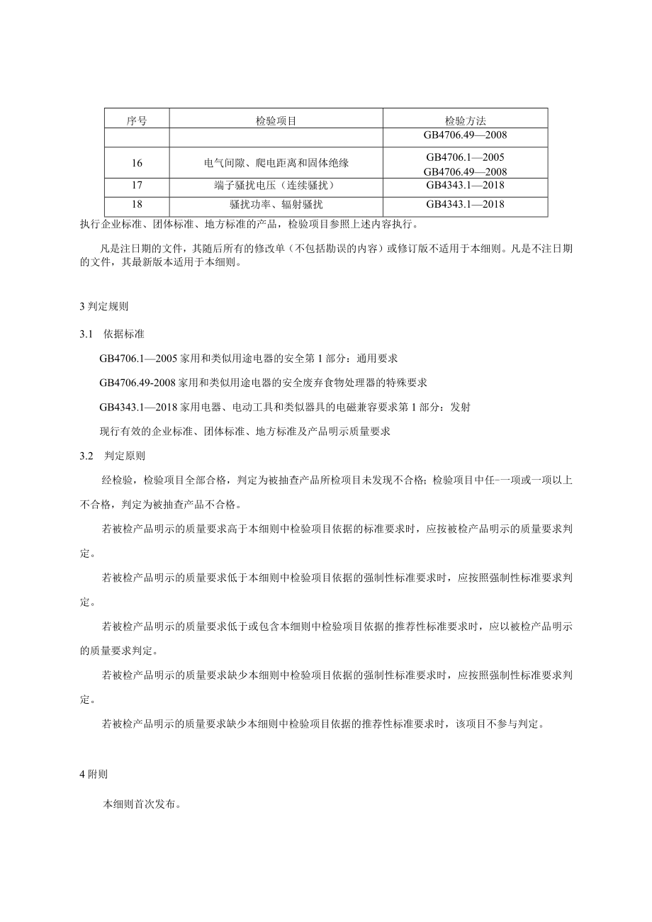 废弃食物处理器产品质量国家监督抽查实施细则(2023年版).docx_第2页