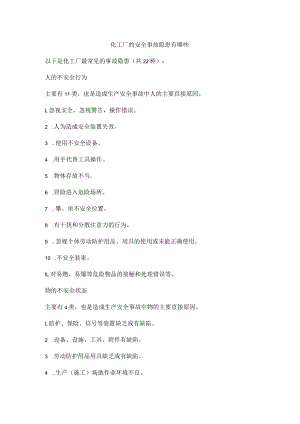 化工厂的安全事故隐患有哪些.docx