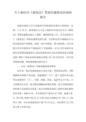 关于新时代《畜牧法》贯彻实施情况的调查报告.docx