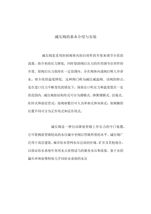 减压阀的基本介绍与安装.docx