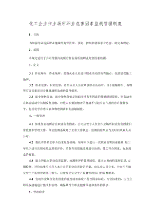 化工企业作业场所职业危害因素监测管理制度.docx