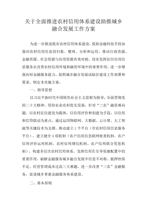 关于全面推进农村信用体系建设助推鹰潭城乡融合发展工作方案.docx
