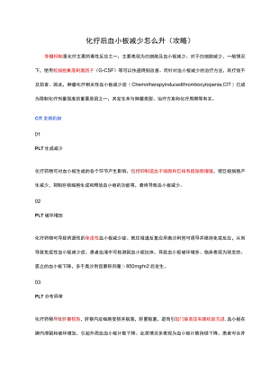 化疗后血小板减少怎么升(攻略).docx
