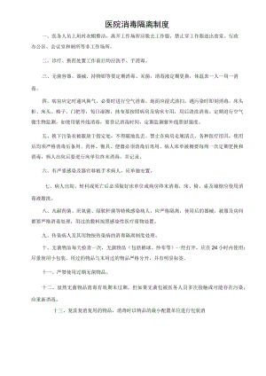 医院消毒隔离制度.docx