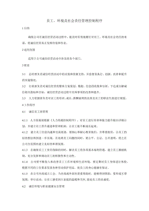 员工、环境及社会责任管理控制程序.docx