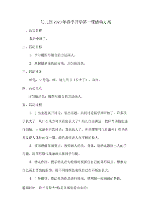 实验幼儿园2023年春季开学第一课活动方案.docx