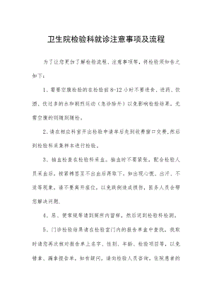 卫生院检验科就诊注意事项及流程.docx