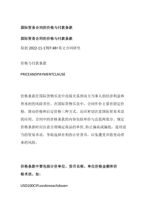 国际贸易合同的价格与付款条款.docx