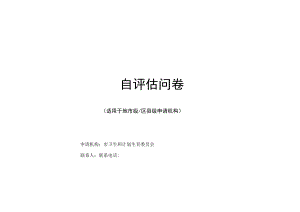 区域卫生信息互联互通标准化成熟度测评自评价问卷2017年版-用于合并.docx