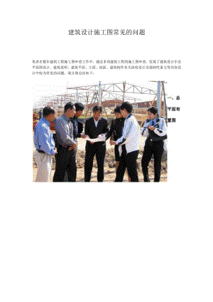 建筑设计施工图常见的问题.docx