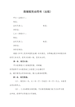 商铺租凭合同书（出租）（最新版）.docx