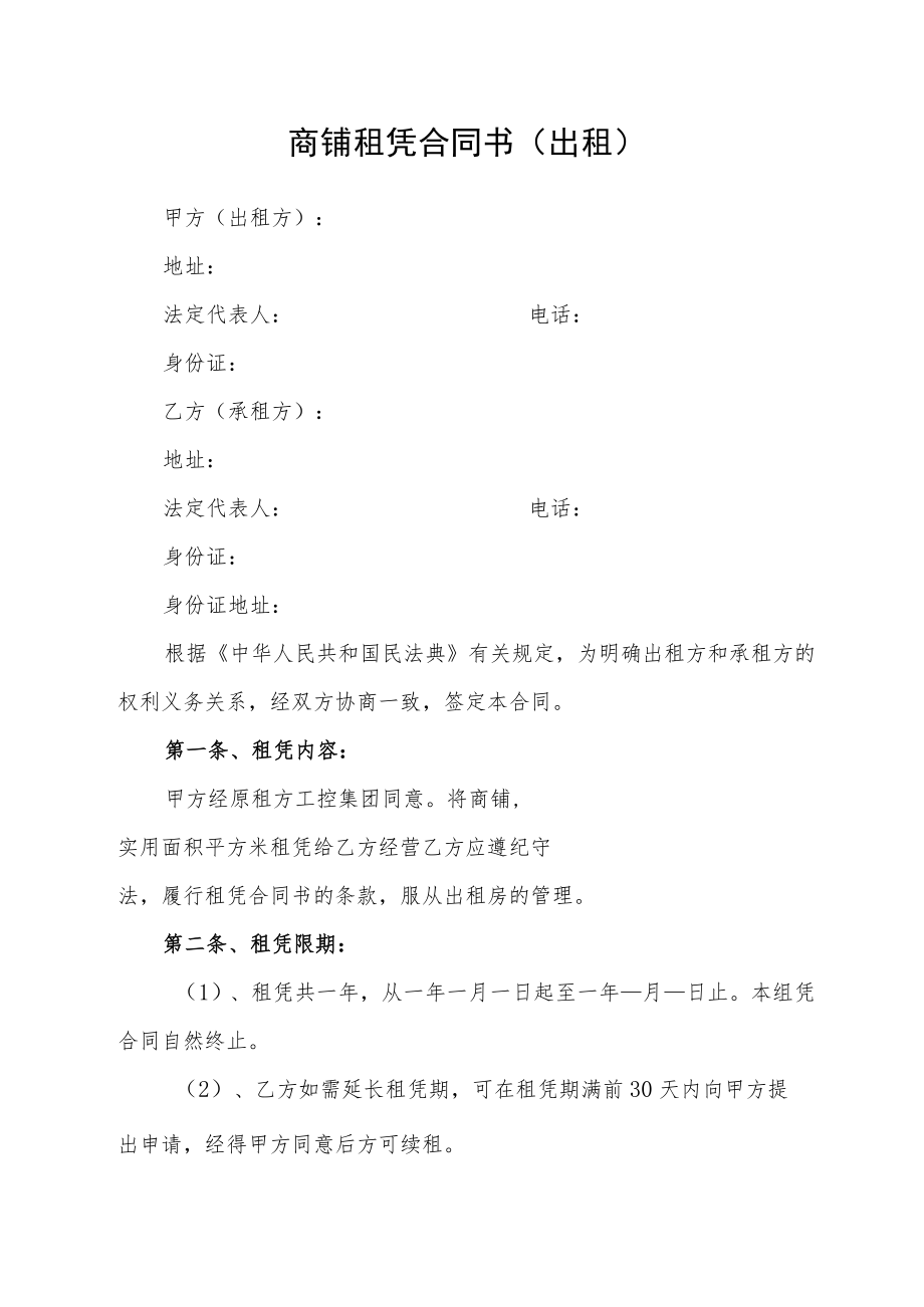 商铺租凭合同书(出租)(最新版).docx_第1页
