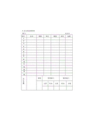 办公物品管理表格07办公用品领用单.docx