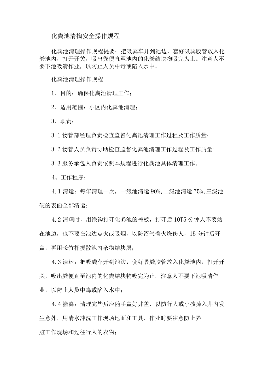 化粪池清掏安全操作规程.docx_第1页