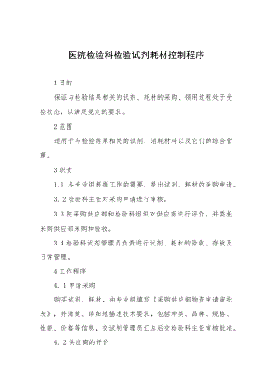医院检验科检验试剂耗材控制程序.docx