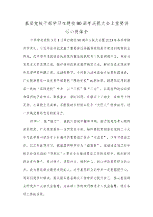 基层党校干部学习在建校90周年庆祝大会上重要讲话心得体会.docx