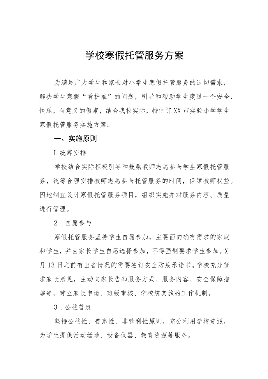 小学寒假托管服务实施方案七篇.docx_第1页
