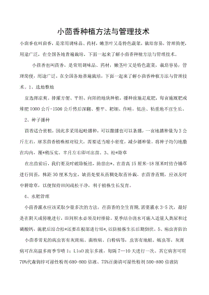 小茴香种植方法与管理技术.docx
