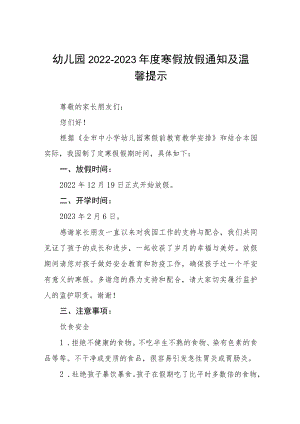 幼儿园2023年寒假放假通知及防疫安全温馨提示三篇范文.docx