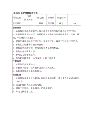 医院N1级护理岗位说明书.docx