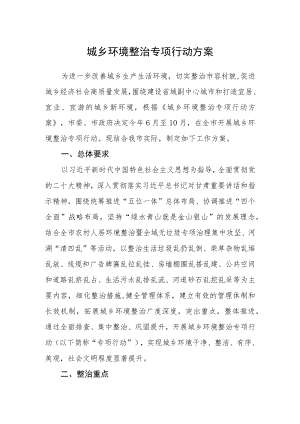 城乡环境整治专项行动方案.docx